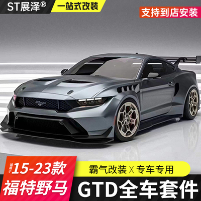 野马改GTD全车套件预定