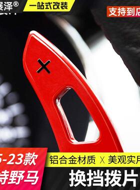 适用15-23款福特野马专用换挡拨片Mustang改装拨片方向盘铝合金贴