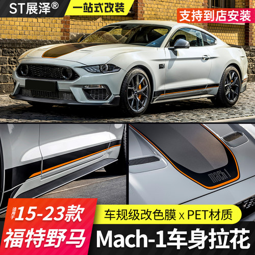 15-23野马改装MACH1引擎盖贴