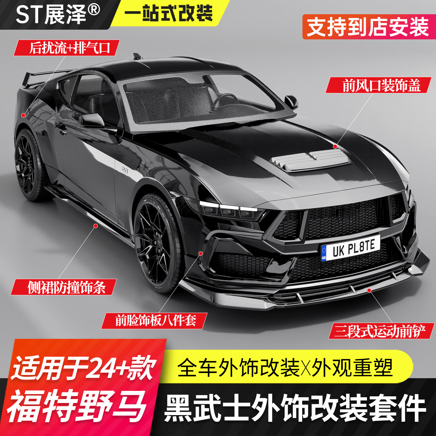 七代福特野马红色改装外饰套件