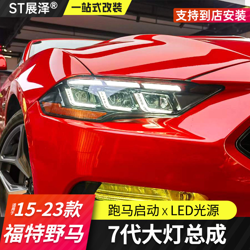 适用于15-23款福特野马大灯总成概念LED透镜日行灯Mustang改装件