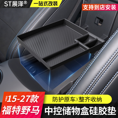 福特野马扶手箱中控储物盒硅胶垫