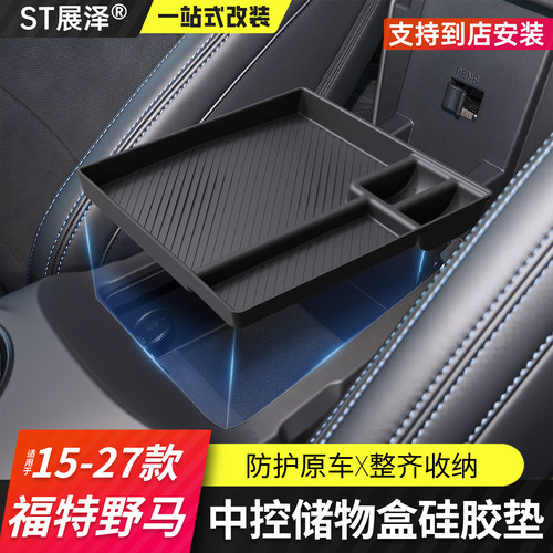 福特野马扶手箱中控储物盒硅胶垫