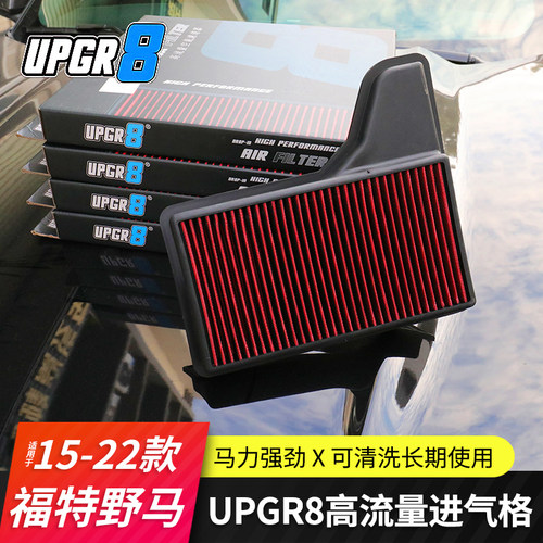 15-23野马upgr8进气滤芯空气格