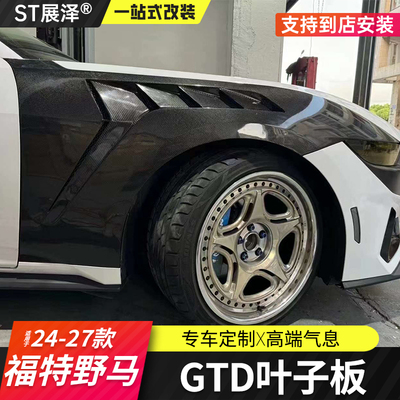 七代24款野马GTD叶子板碳纤维