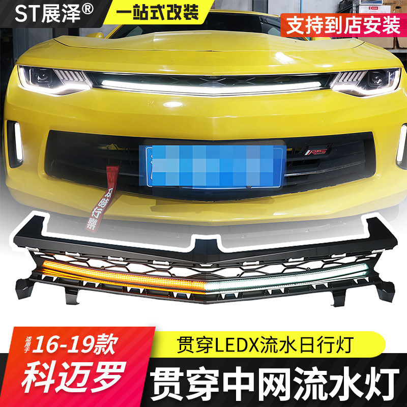 16-19科迈罗6代LED贯穿中网灯