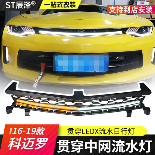 16-19科迈罗6代LED贯穿中网灯