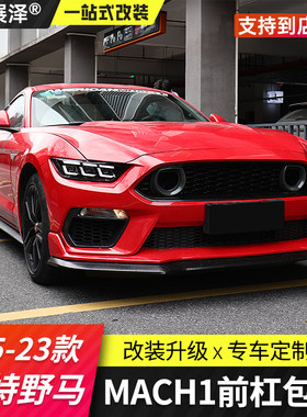 野马Mach1前杠包围套件带灯中网