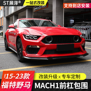 适用福特野马Mach1前杠包围带灯中网飞车保险杠前铲GT500mustang