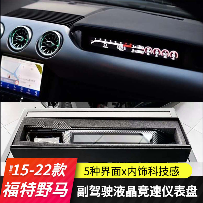 适用福特野马副驾驶竞技仪表Mustang改装液晶显示屏幕氛围灯面板