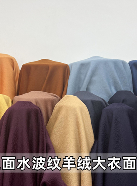 双面水波纹羊绒面料秋冬加厚