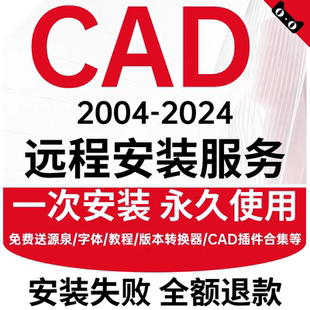 CAD远程安装包永久激活正版软件2006-2024安装包注册机