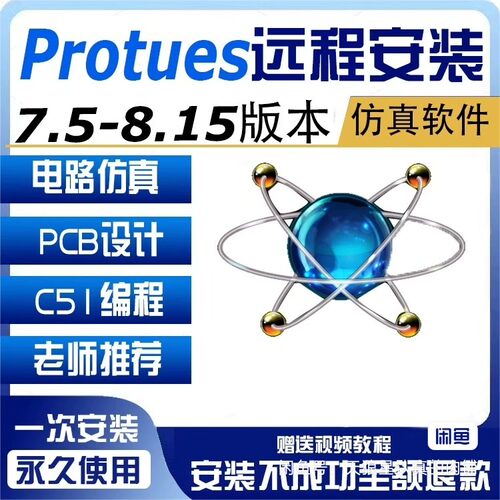 proteus远程安装7.8-9.0版本激活授权