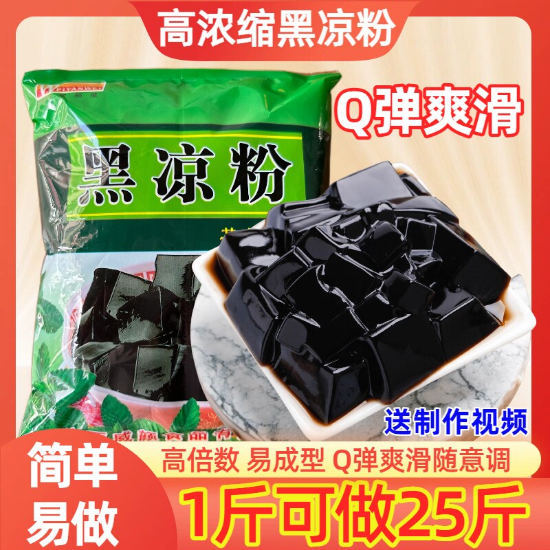 威颜威广西正宗黑凉粉烧仙草粉老牌子果冻粉龟苓膏粉甜品摆摊商用