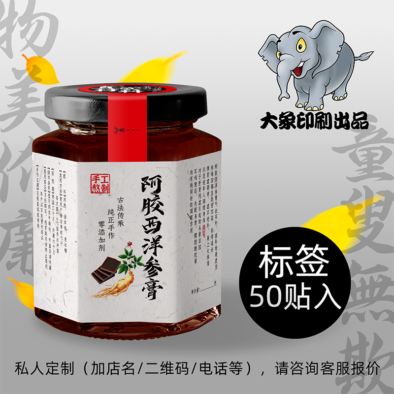 阿胶西洋参膏标签定做瓶贴封口贴纸定制不干胶印刷牛皮纸现货包邮
