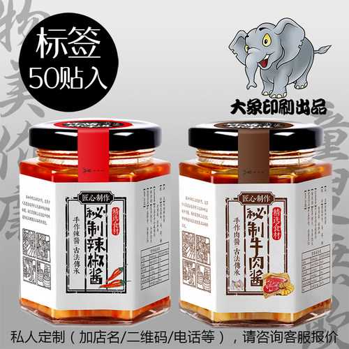 铜版纸手工牛肉酱封口贴定
