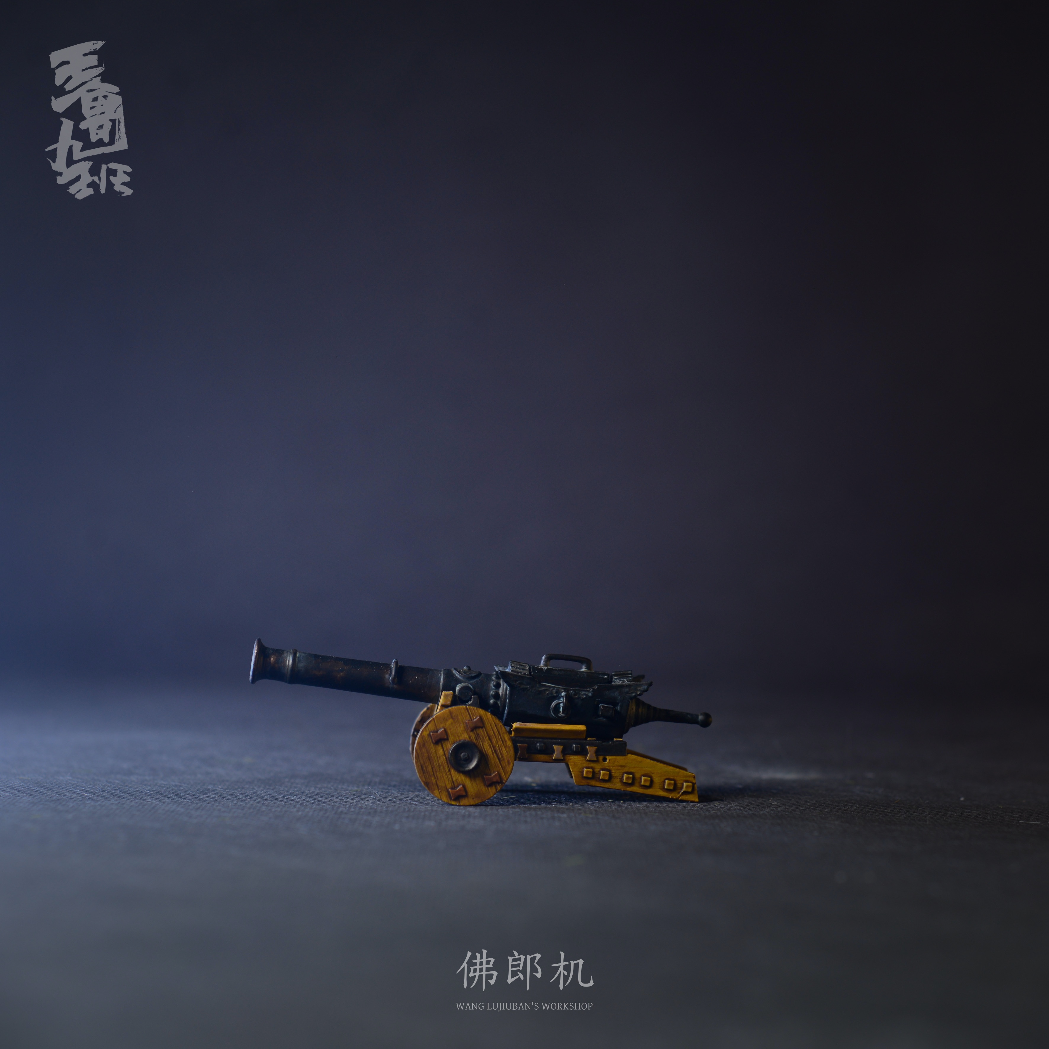 【王鲁九班 | 佛郎机】树脂武器配件