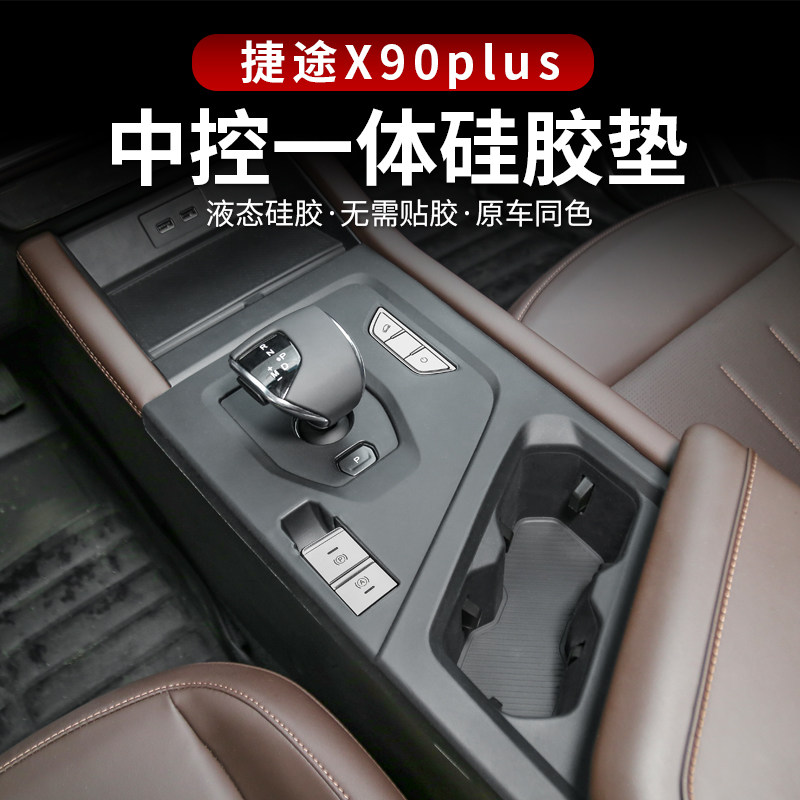 23-25款捷途X90plus中控硅胶垫防滑垫排挡档位保护膜内饰改装用品