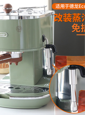 适用德龙eco310蒸汽管咖啡机配件ECOV311奶泡嘴EC330蒸气棒改装头
