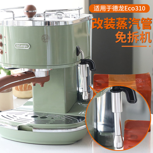 番瓷匠德龙eco310/311改装蒸汽管