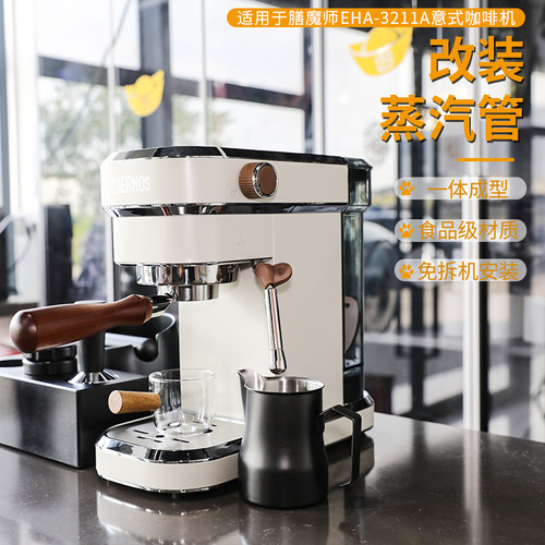 番瓷匠膳魔师咖啡机改装蒸汽管