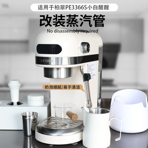适用柏翠咖啡机pe3366s小白醒醒改装蒸汽管配件奶泡喷嘴蒸气棒