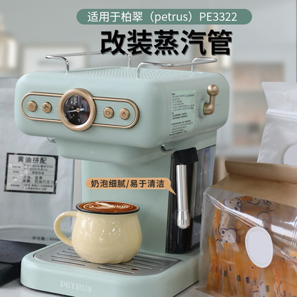 适用于柏翠咖啡机pe3322改装蒸汽管配件一分钟改装奶泡喷嘴蒸气棒