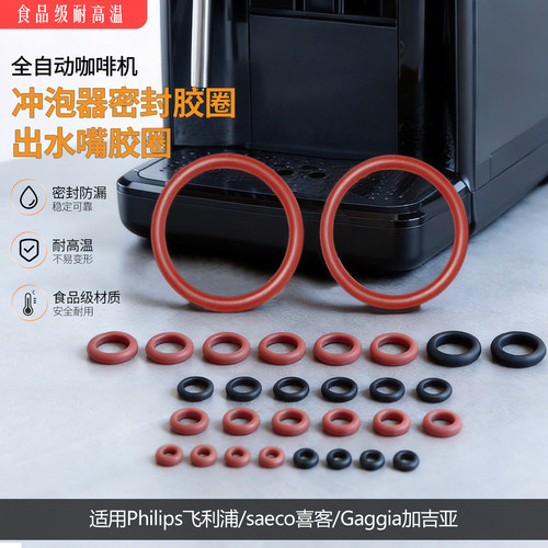 适用飞利浦喜客冲泡器出水嘴胶圈