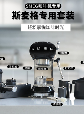适用smeg咖啡机斯麦格专用压粉锤布粉器底座三件套无底手柄敲渣