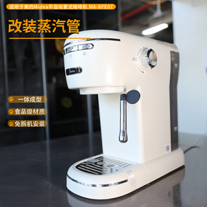 适用于美的意式咖啡机ma-kfe07改装蒸汽管配件改装奶泡喷嘴蒸气棒
