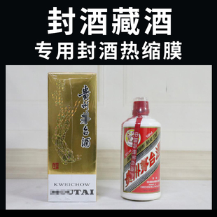 封酒专用套装 热缩膜酒盒密封瓶口白酒瓶保存储存龙茅收缩飞天老酒