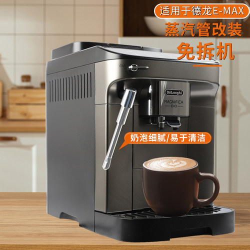 番瓷匠德龙emax改装蒸汽管免拆机