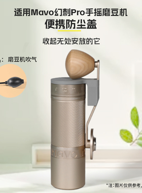 适用mavo幻刺pro手摇磨豆机密封便携防尘盖配件露营户外收纳
