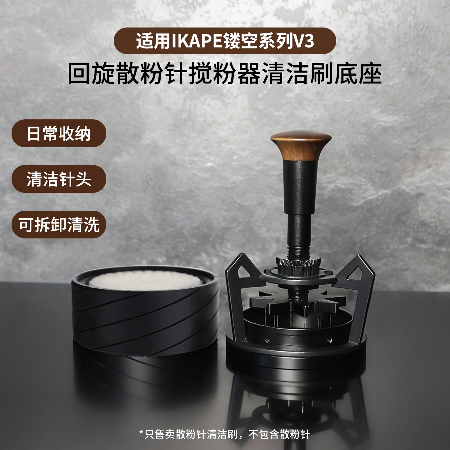 适用IKAPE镂空V3搅粉器清洁底座