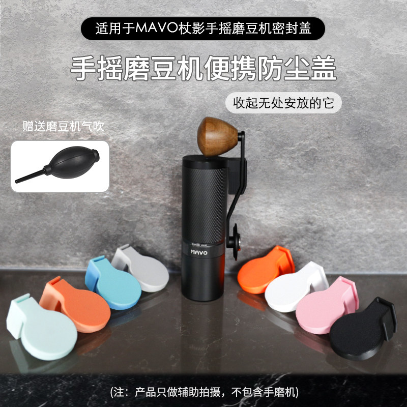适用MAVO杖影手摇磨豆机密封盖