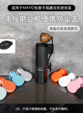 适用于MAVO杖影手摇磨豆机密封盖便携防尘盖底座配件露营户外收纳