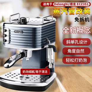 适用德龙ecz351蒸汽管咖啡机配件ecam22.110奶泡嘴蒸气棒改装 头