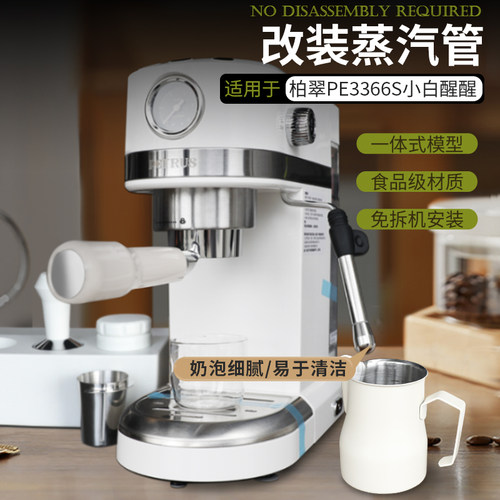柏翠PE3366S小白醒醒咖啡机配件