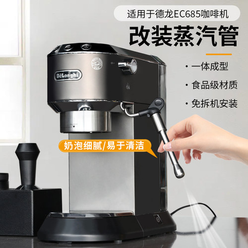 番瓷匠适用德龙EC685改装蒸汽管