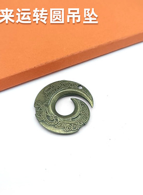 仿黄铜圆形时来运转圆吊坠纯铜钥匙扣挂饰复古做旧祥符刀纹螺吊坠