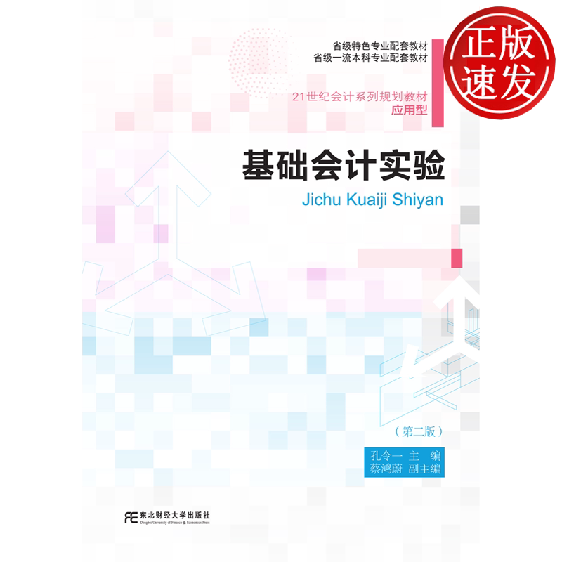 基础会计实验 第二版第2版 21世纪会计系列规划教材 • 应用型 孔令一 东北财经大学出版社 9787565456930