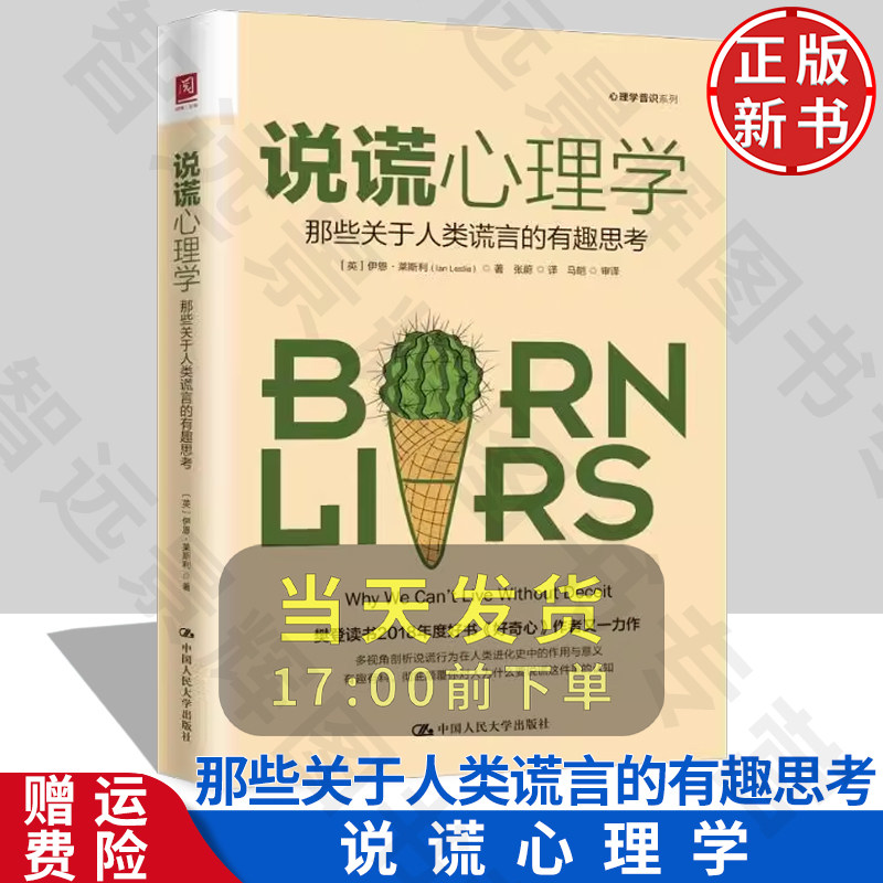 正版新书说谎心理学人大