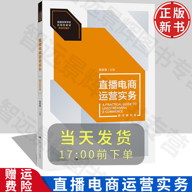 直播电商运营实务数字教材版