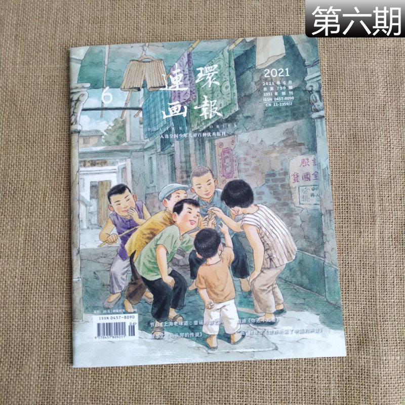 2021年连环画报 第6期 人民美术出版社（总第790期）