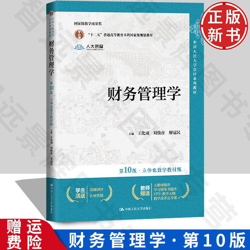 财务管理学第10版·立体化数字
