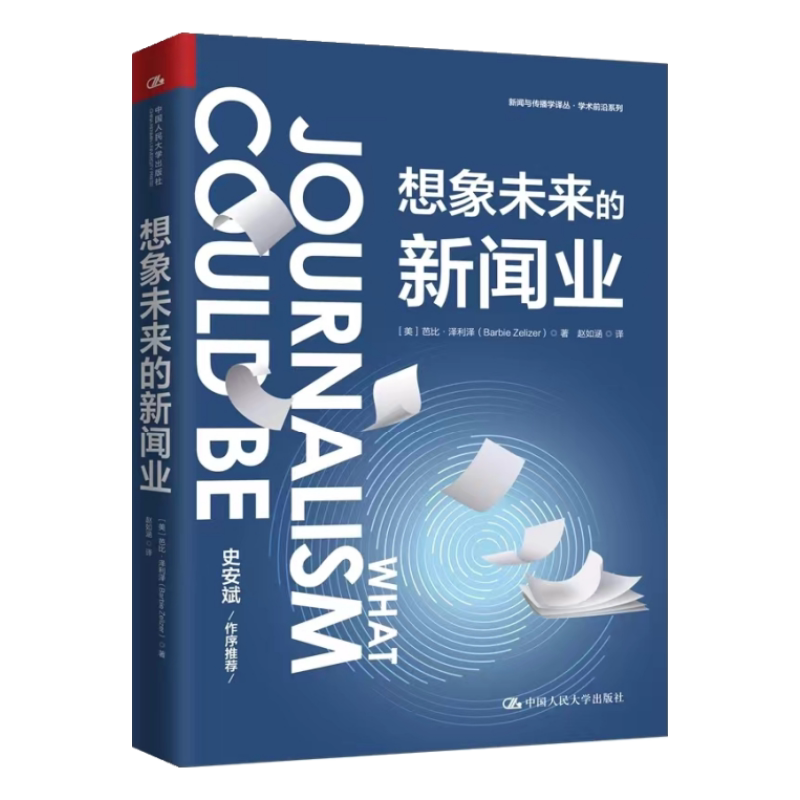 芭比·泽利泽想象未来的新闻业