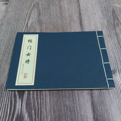杨门女将 连环画小人书 32开线装仿宣 中国古代故事连环画精品鉴赏 刘汉宗 绘 连环画出版社