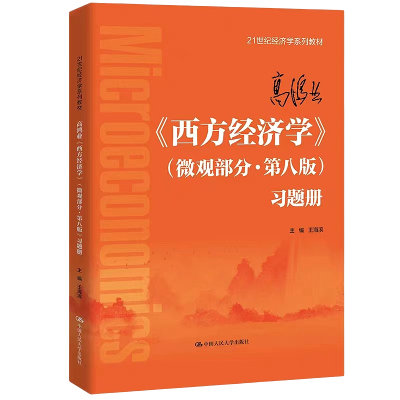 高鸿业西方经济学微观考研