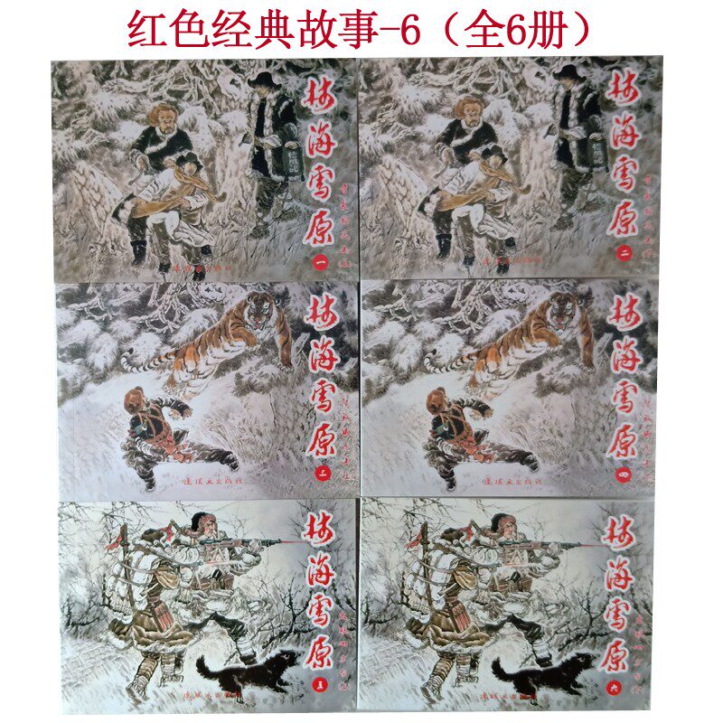 正版红色经典故事连环画小人书