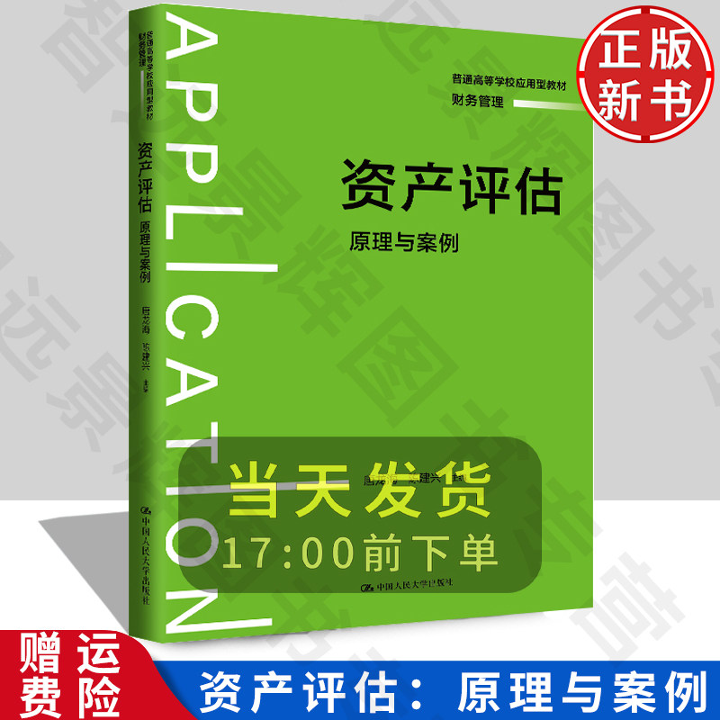 人大资产评估:原理与案例